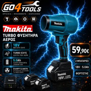 MAKITA TURBO ΦΥΣΗΤΗΡΑΣ ΑΕΡΟΣ 18V ΜΕ 2 ΜΠΑΤΑΡΙΕΣ 5AH