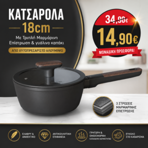 Κατσαρόλα 18cm με Τριπλή Μαρμάρινη Επίστρωση και γυάλινο καπάκι, από χυτοπρεσαριστό αλουμίνιο
